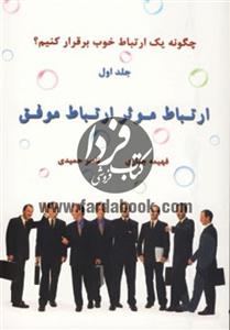 کتاب ارتباط موثر ارتباط موفق 1 اثر فهیمه جباری،ناصر حمیدی 