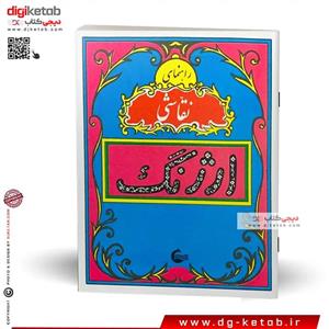 کتاب راهنمای نقاشی ارژنگ