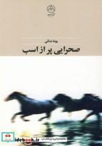 کتاب صحرایی پر از اسب اثر پونه ندائی