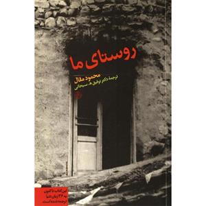 کتاب روستای ما اثر محمود مقال