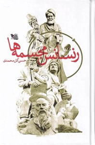 کتاب رنسانس مجسمه ها اثر حسن گل محمدی انتشارات گوتنبرگ