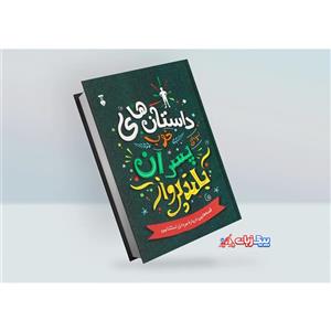 کتاب  داستان های خوب برای پسران بلند پرواز اثر بن بروکس نشر نو