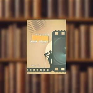 کتاب رویکردی به دوبله فیلم اثر بیژن چوبینه