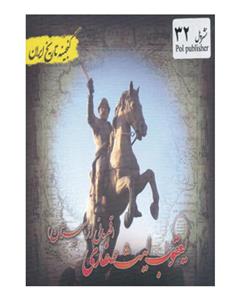 کتاب گنجینه تاریخ ایران32 اثر علی نجاتی 