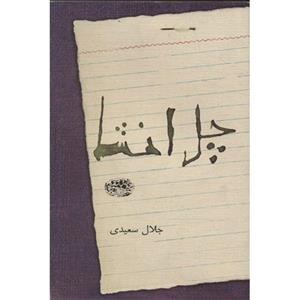کتاب چل انشا اثر جلال سعیدی