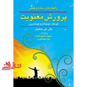 کتاب راهکارهای ساده و عملی پرورش معنویت اثر پگی جی جنکینز