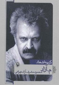 کتاب گزینه اشعار م.آزاد اثر محمود مشرف آزادتهرانی 