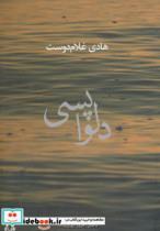 کتاب داستان امروز ایران17 اثر هادی غلام دوست 