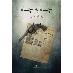 کتاب چاه به چاه اثر رضا براهنی