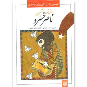 کتاب تازه هایی از ادبیات کهن برای نوجوانان اثر ناصرخسرو قبادیانی