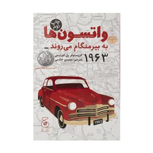 کتاب واتسون ها به بیرمنگام می روند اثر کریستوفر پل کورتیس نشر چشمه