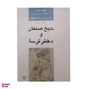 کتاب شیخ صنعان و دختر ترسا اثر وحدت هندی انتشارات مولی
