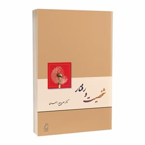 کتاب شخصیت و رفتار اثر دکتر علی اصغر احمدی  انتشارات پرکاس