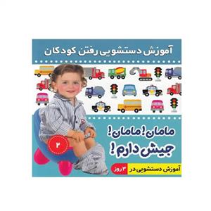کتاب آموزش دستشویی رفتن کودکان 2 اثر فائقه مرتضوی کرونی انتشارات فرهنگ و هنر