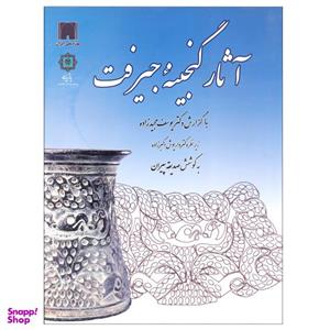 کتاب آثار گنجینه جیرفت اثر جمعی از نویسندگان نشر پازینه