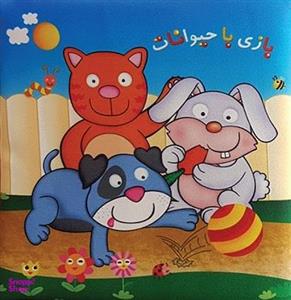 کتاب بازی با حیوانات اثر فهیمه داوودی مقدم نشر خانه ادبیات