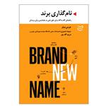 کتاب نام گذاری برند اثر جرمی میلر انتشارات ادیبان روز