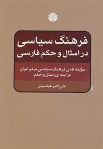 کتاب فرهنگ سیاسی در امثال و حکم فارسی اثر علی اکبر عباسیان 