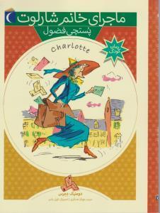 کتاب ماجرای خانم شارلوت 3 اثر دومنیک دمرس