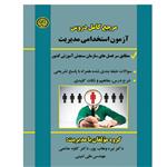 کتاب مرجع  کامل دروس آزمون استخدامی مدیریت اثر جمعی از نویسندگان انتشارات آوینا قلم