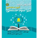 کتاب کامل ترین مرجع آزمون استخدامی دبیر علوم اجتماعی اثر سهیل سعیدی و حسین علیپور انتشارات آوینا قلم