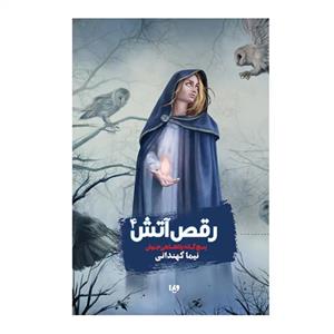 کتاب پنج‌گانه پادشاهی جهان جلد چهارم رقص آتش اثر نیما کهندانی نشر ویدا جلد 4