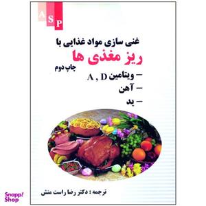 کتاب غنی سازی مواد غذایی با ریز مغذی ها اثر دکتر رضا راست منش نشر علوم کشاورزی