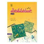 کتاب مبانی حسابداری مالی اثر دکتر احمد بدری و دکتر حمید حقیقت انتشارات نص جلد 1