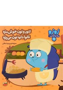 قیمت و خرید تنور و نون خوش مزه نانوا داره نون می پزه