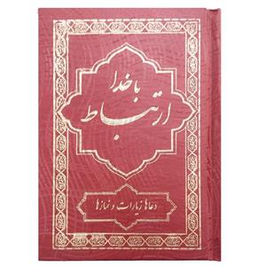 کتاب ادعیه ارتباط با خدا ترجمه مهدی الهی قمشه‌ای انتشارات یاس بهشت