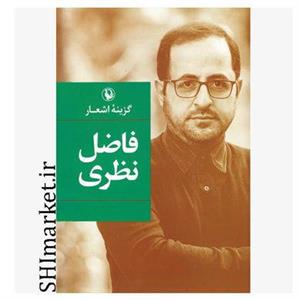 کتاب گزینه اشعار فاضل نظری انتشارات مروارید