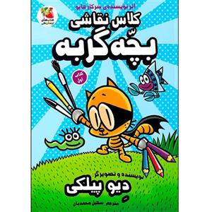 کتاب کلاس نقاشی 1 بچه گربه اثر دیو پیلکی نشر سایه گستر