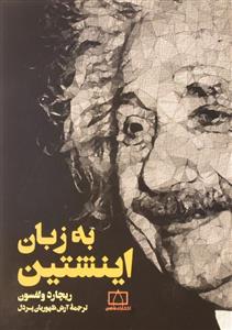 کتاب نسبیت اینشتین به زبان ساده اثر ریاض شمس الدین