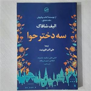 کتاب سه دختر حوا اثر الیف شافاک انتشارات آوای مهدیس