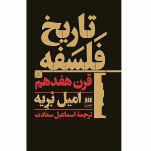 کتاب تاریخ فلسفه قرن هفدهم اثر امیل بریه انتشارات هرمس