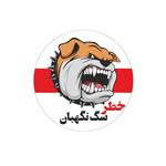 برچسب بازدارنده طرح خطر سگ نگهبان مدل فارسی کد 2