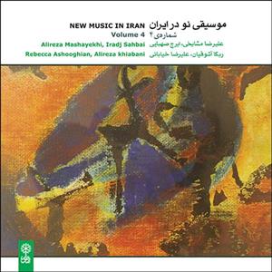 آلبوم موسیقی موسیقی نو در ایران 4 اثر علیرضا مشایخی و ایرج صهبایی نشر ماهور 
