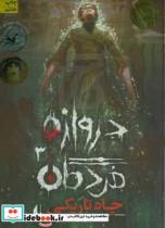 کتاب دروازه مردگان 3 چاه تاریکی اثر حمیدرضا شاه آبادی نشر افق