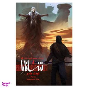 کتاب پیدایش شانارا  کودک جادو اثر تری بروکس\r\n نشر ویدا جلد 3