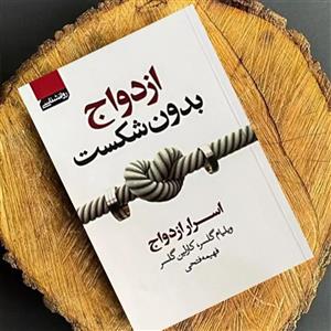 کتاب ازدواج بدون شکست اثر ویلیام گلسر و کارلین گلسر انتشارات آتیسا