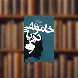 کتاب خاموشی دریا اثر ورکور