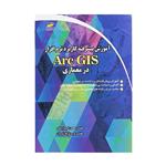 کتاب آموزش پیشرفته کاربرد نرم افزار ARC GIS در معماری اثر محسن امیدوار و مریم شرکا شیروان انتشارات دیباگران تهران