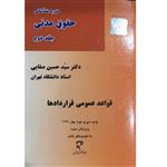 کتاب دوره مقدماتی حقوق مدنی اثر سید حسین صفایی انتشارات میزان جلد 2