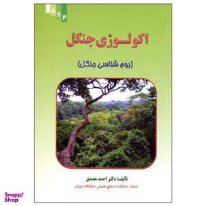 کتاب اکولوژی جنگل اثر دکتر احمد مصدق نشر علم کشاورزی