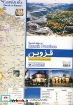 کتاب نقشه سیاحتی و گردشگری استان قزوین کد 511 اثر گیتاشناسی 