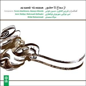 آلبوم موسیقی از سماع تا حضور اثر جمعی از نوازندگان نشر ماهور
