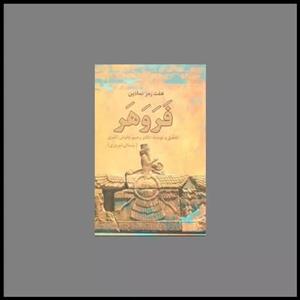 هفت رمز نمادین فروهر