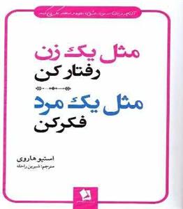 کتاب مثل یک مرد فکر کن، مثل یک زن رفتار کن اثر استیو هاروی نشر آزرمیدخت