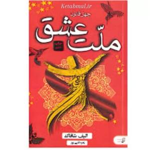 کتاب ملت عشق اثر الیف شافاک انتشارات آتیسا