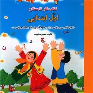 کتاب فصل میوه چینی کتاب کار تابستان اول ابتدایی  اثر معصومه نجیب نشر صیانت